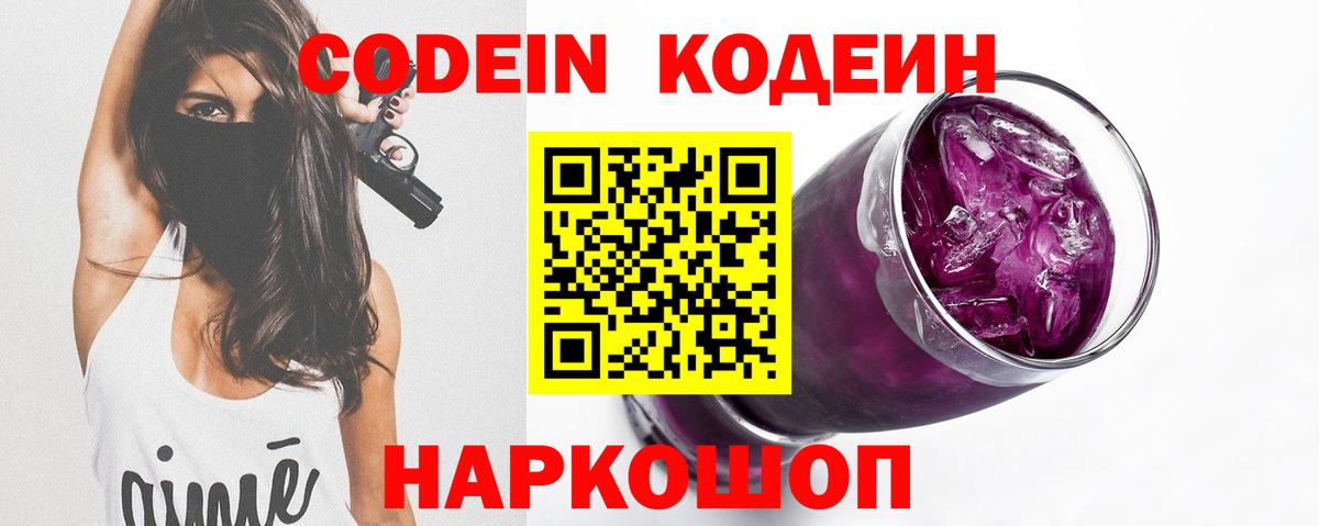 Codein Purple Drank Горячий Ключ