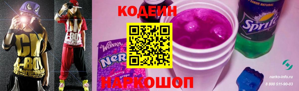 Codein напиток Lean (лин) Горячий Ключ